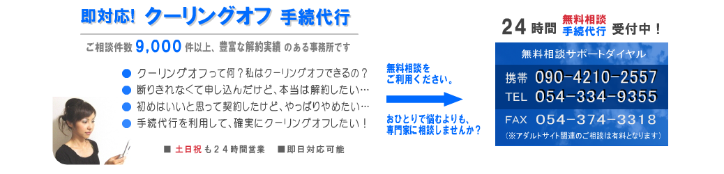 クーリングオフ手続代行